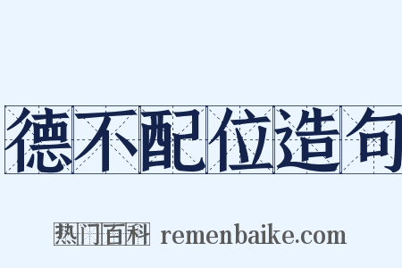 德不配位造句是什么意思的图片